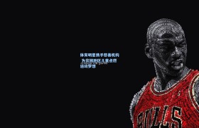 体育明星携手慈善机构 为贫困地区儿童点燃运动梦想