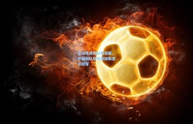 全球电竞锦标赛落幕,中国战队斩获英雄联盟总冠军