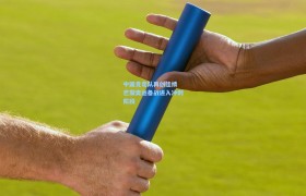 中国竞走队再创佳绩 巴黎奥运备战进入冲刺阶段