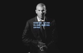 史诗级对决!抢七大战惊心动魄,新生代球员逆转夺冠