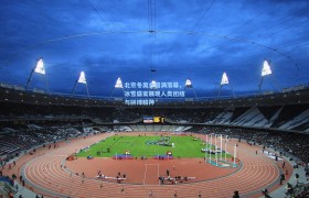 北京冬奥会圆满落幕,冰雪盛宴展现人类团结与拼搏精神