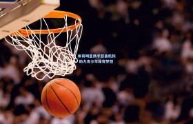 体育明星携手慈善机构 助力青少年体育梦想