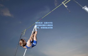 激烈角逐!全国大学生田径锦标赛接力赛圆满落幕,青春速度点燃赛场