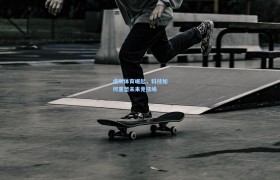 虚拟体育崛起,科技如何重塑未来竞技场