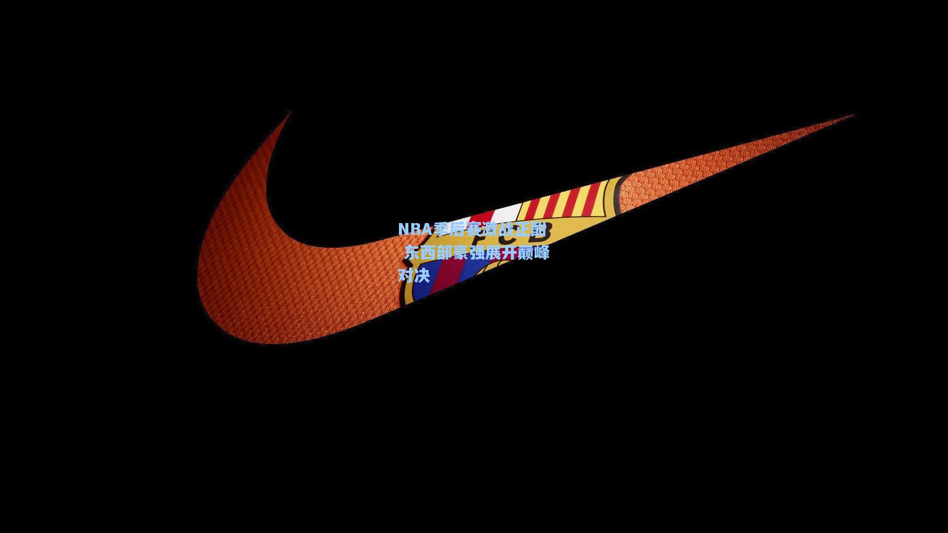 NBA季后赛激战正酣 东西部豪强展开巅峰对决