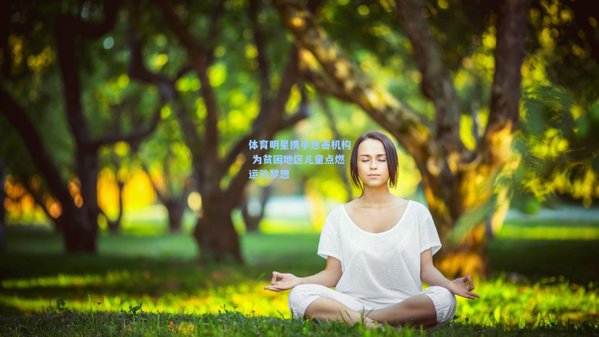 体育明星携手慈善机构 为贫困地区儿童点燃运动梦想