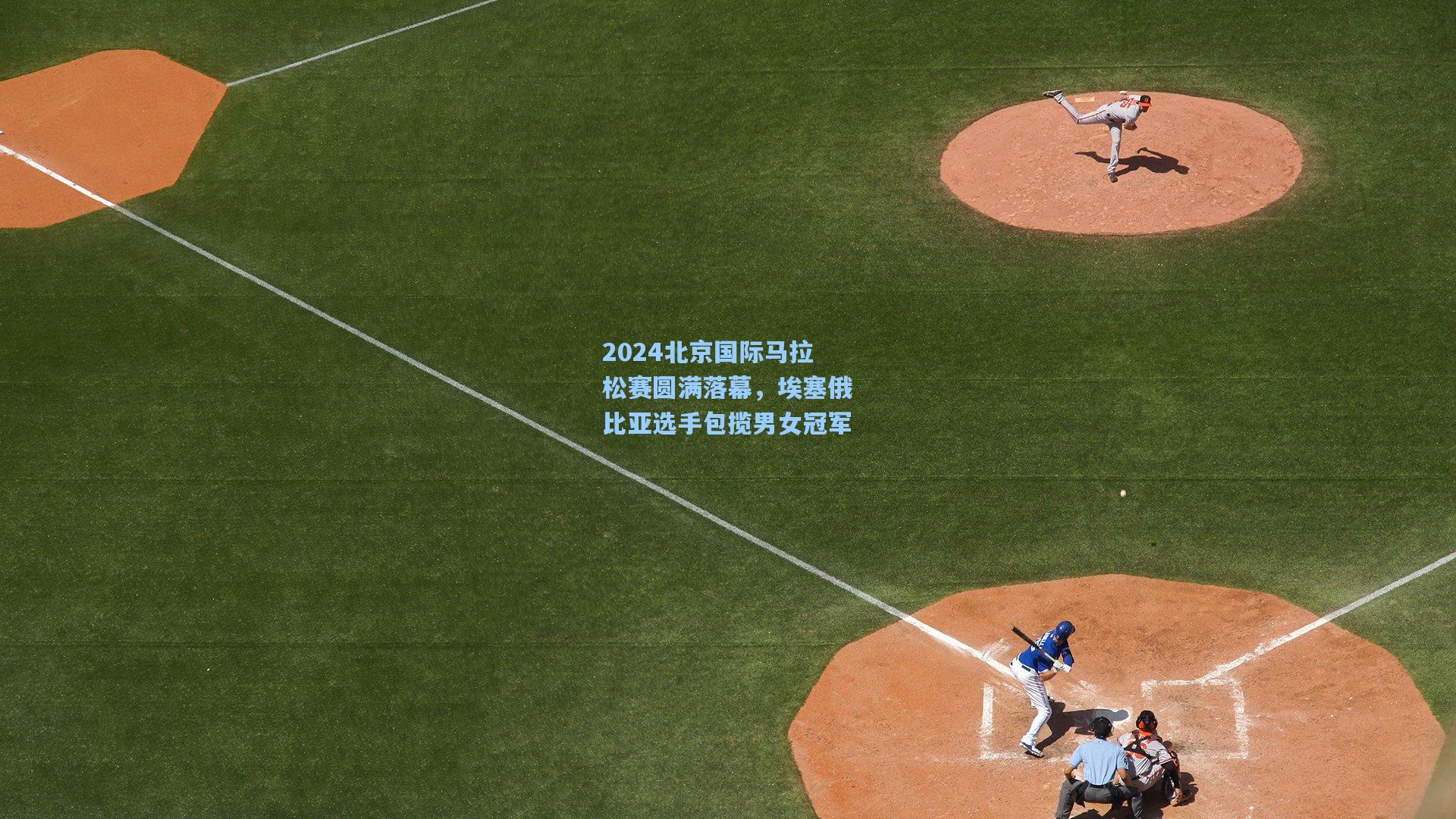 2024北京国际马拉松赛圆满落幕，埃塞俄比亚选手包揽男女冠军