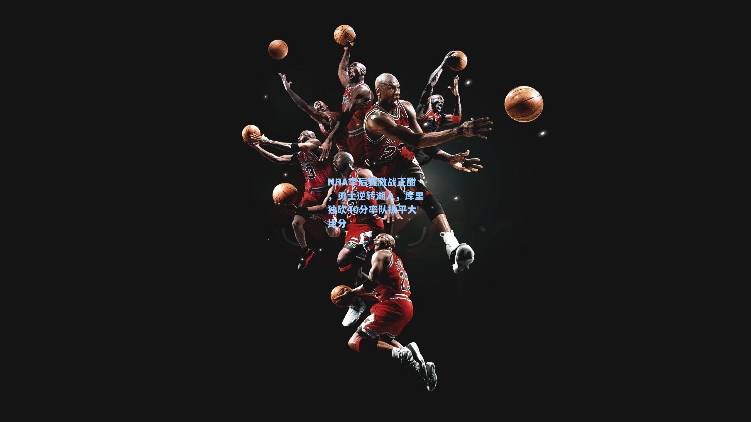 NBA季后赛激战正酣，勇士逆转湖人，库里独砍40分率队扳平大比分