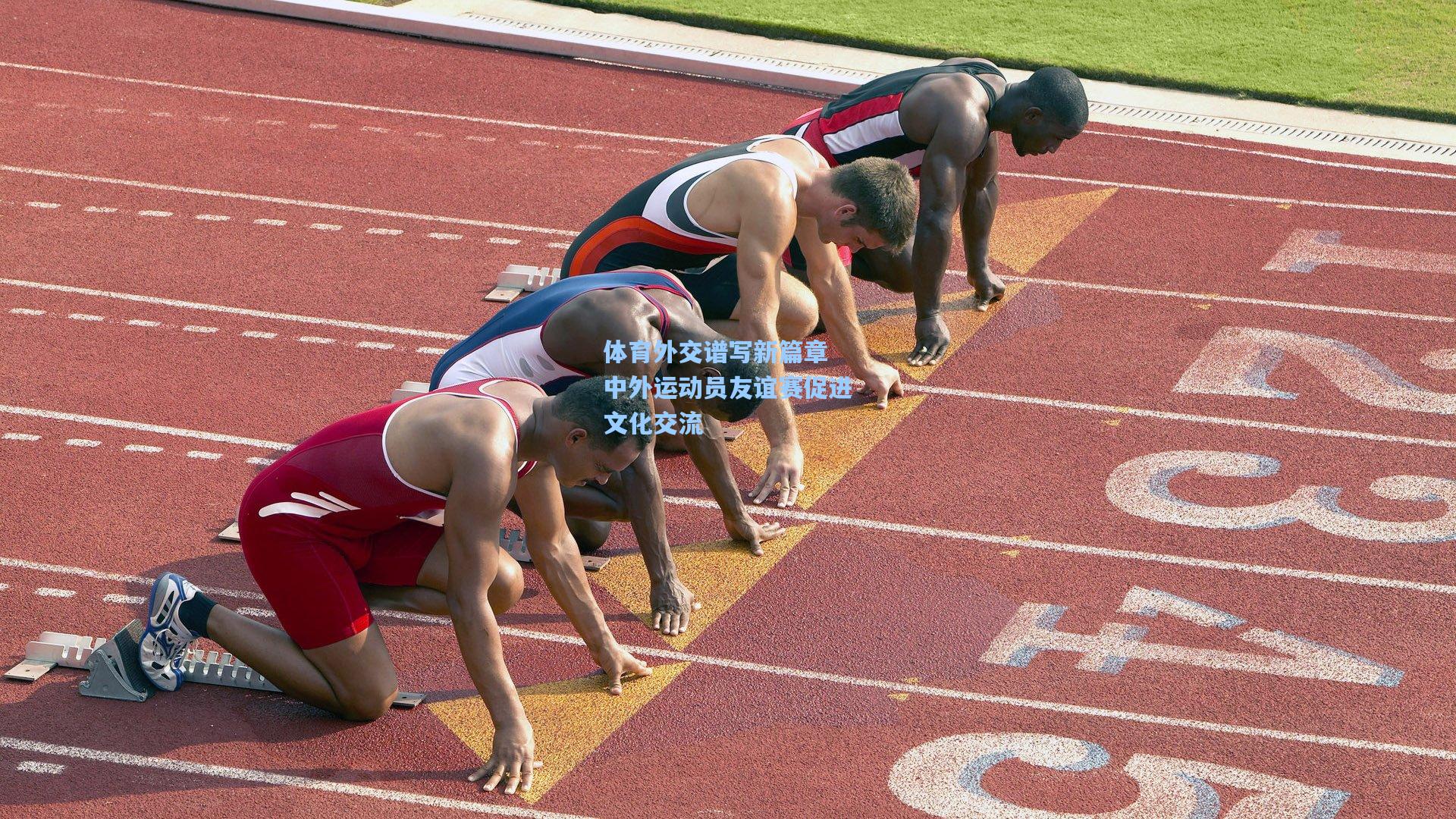 体育外交谱写新篇章 中外运动员友谊赛促进文化交流