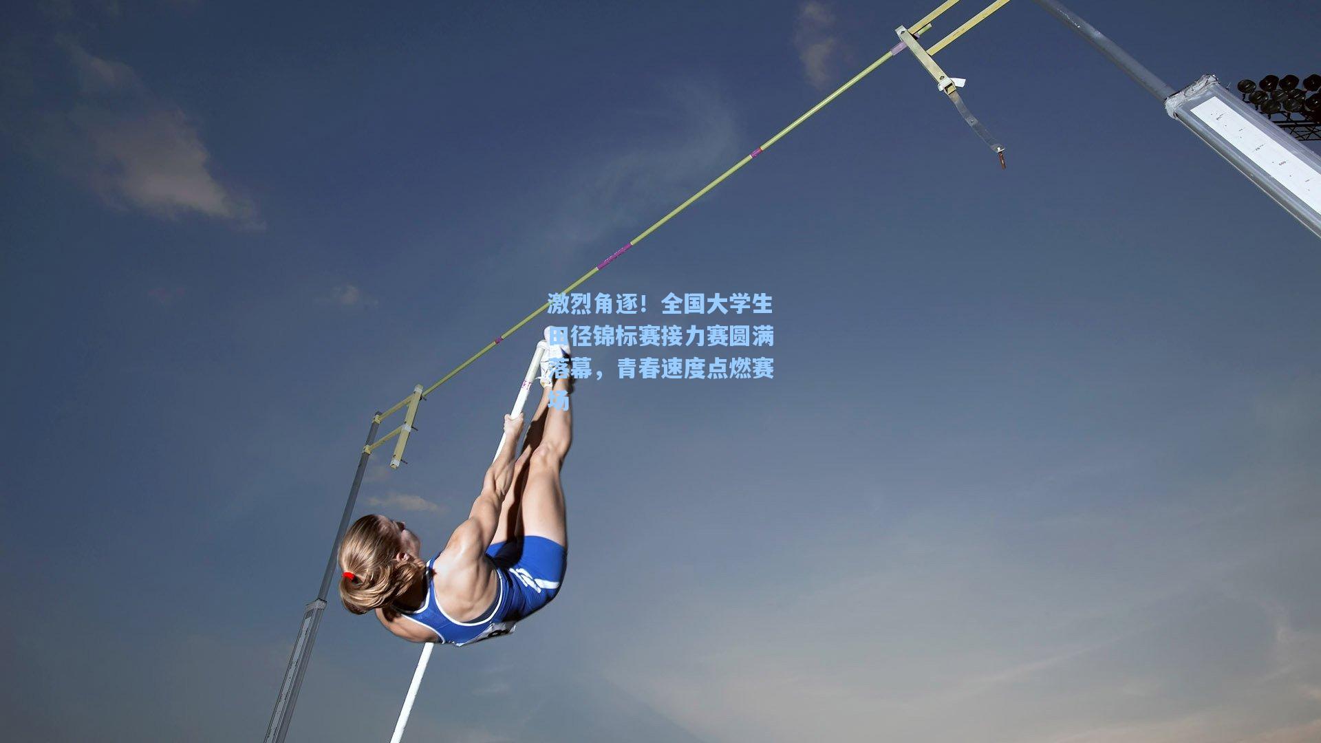 激烈角逐！全国大学生田径锦标赛接力赛圆满落幕，青春速度点燃赛场