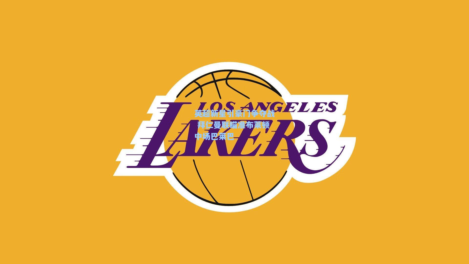 英超新星引豪门争夺战 拜仁曼联瞄准布莱顿中场巴莱巴