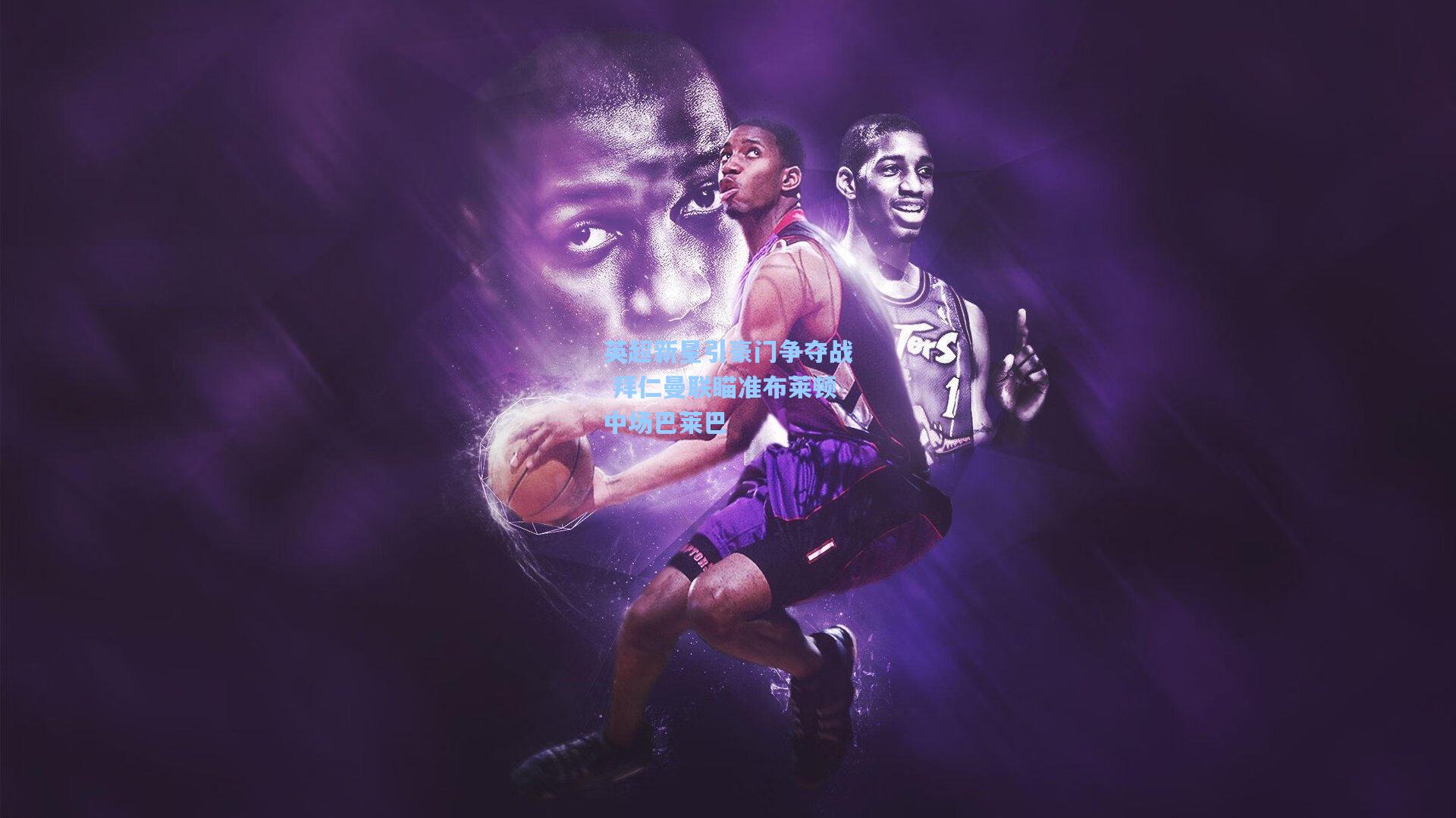 英超新星引豪门争夺战 拜仁曼联瞄准布莱顿中场巴莱巴