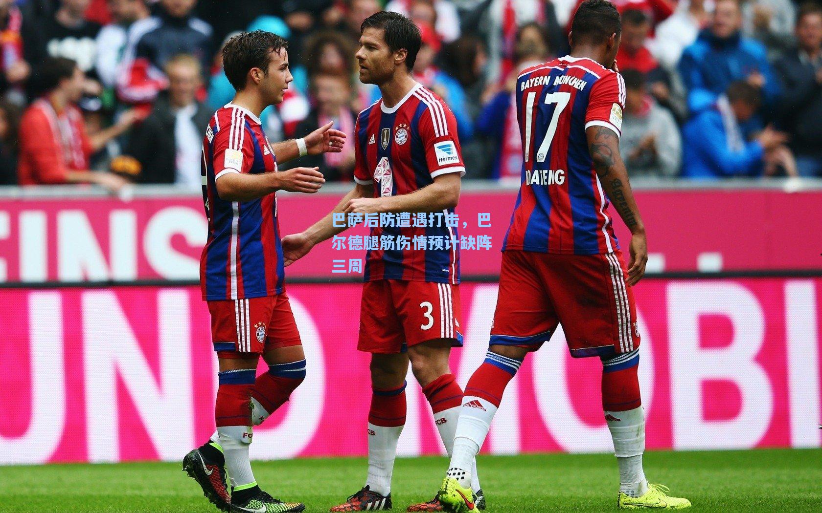 巴萨后防遭遇打击，巴尔德腿筋伤情预计缺阵三周