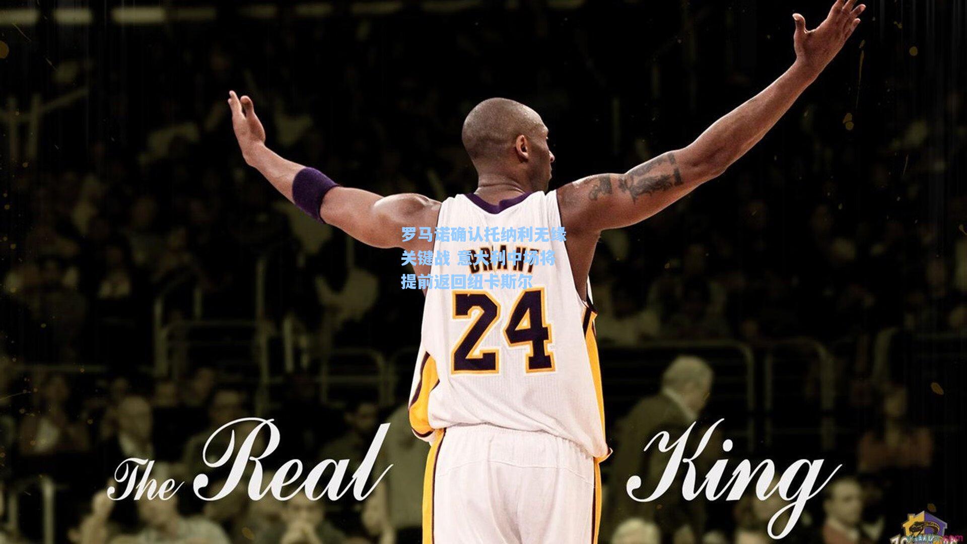 罗马诺确认托纳利无缘关键战 意大利中场将提前返回纽卡斯尔