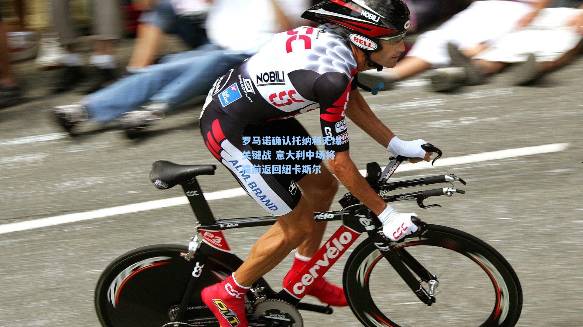 罗马诺确认托纳利无缘关键战 意大利中场将提前返回纽卡斯尔