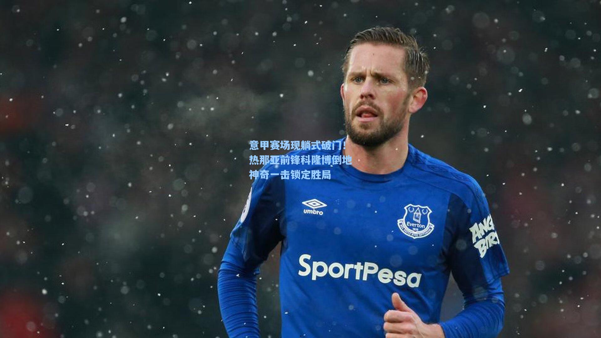 意甲赛场现躺式破门！热那亚前锋科隆博倒地神奇一击锁定胜局