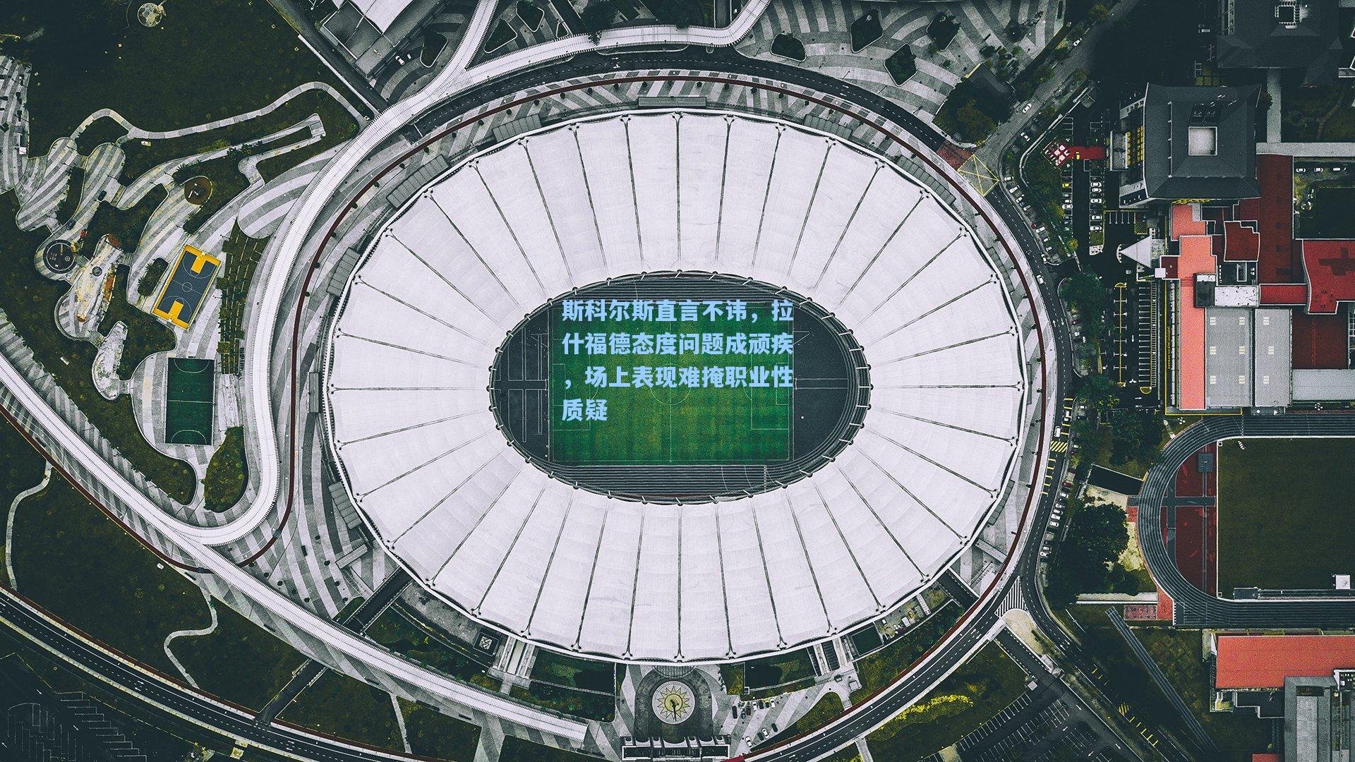 斯科尔斯直言不讳，拉什福德态度问题成顽疾，场上表现难掩职业性质疑