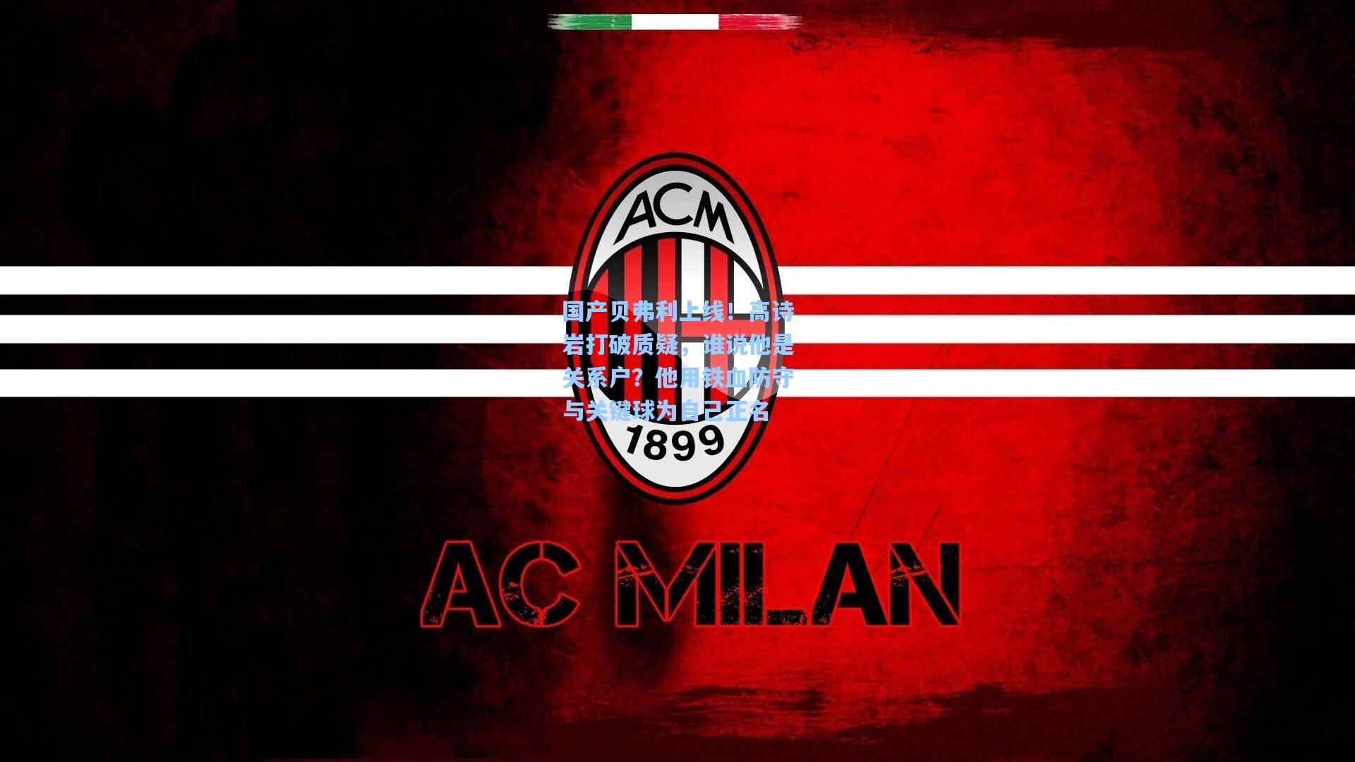 国产贝弗利上线！高诗岩打破质疑，谁说他是关系户？他用铁血防守与关键球为自己正名