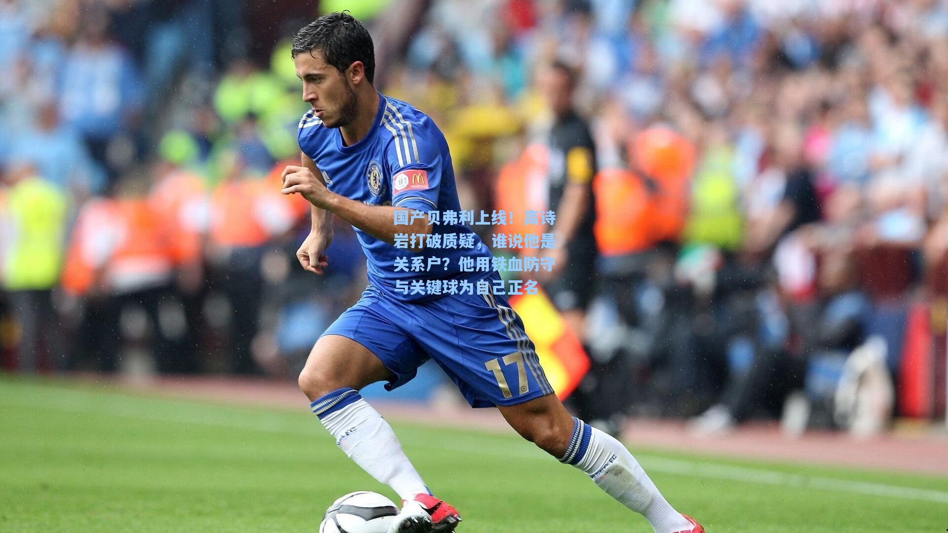 国产贝弗利上线！高诗岩打破质疑，谁说他是关系户？他用铁血防守与关键球为自己正名