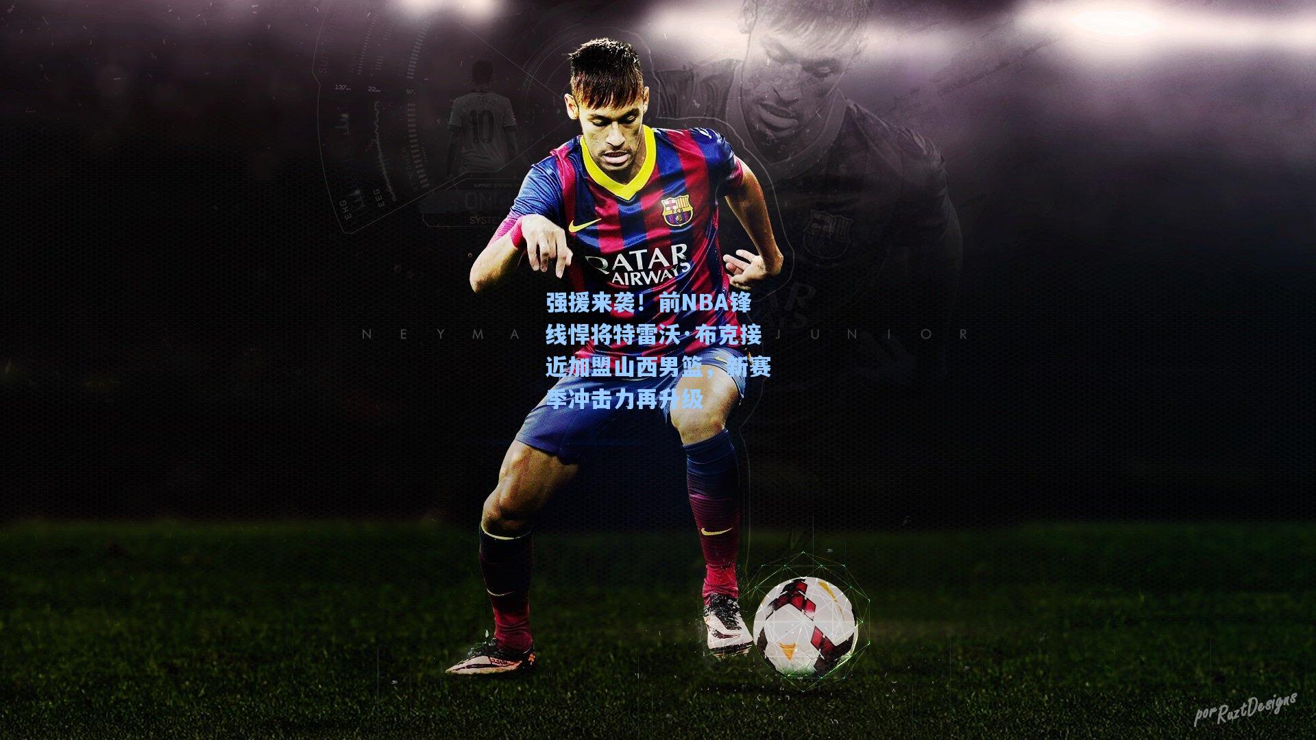 强援来袭！前NBA锋线悍将特雷沃·布克接近加盟山西男篮，新赛季冲击力再升级