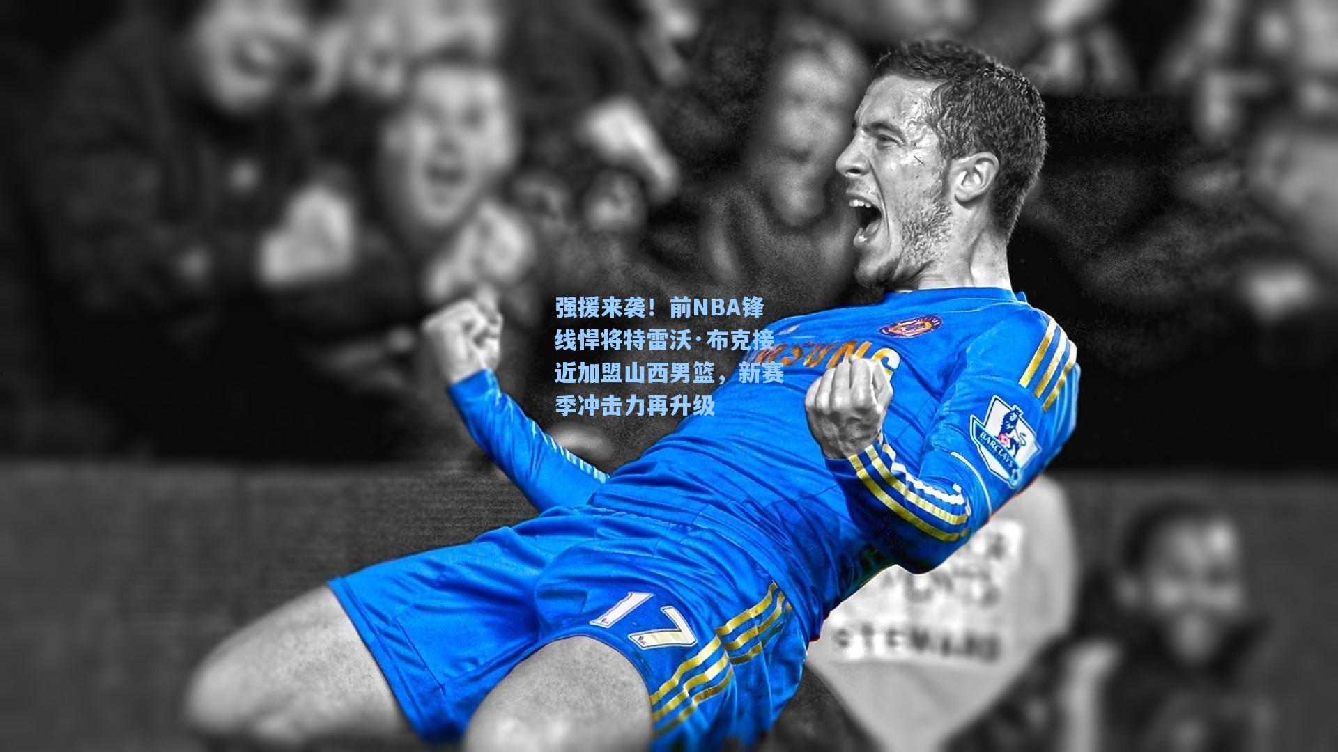 强援来袭！前NBA锋线悍将特雷沃·布克接近加盟山西男篮，新赛季冲击力再升级