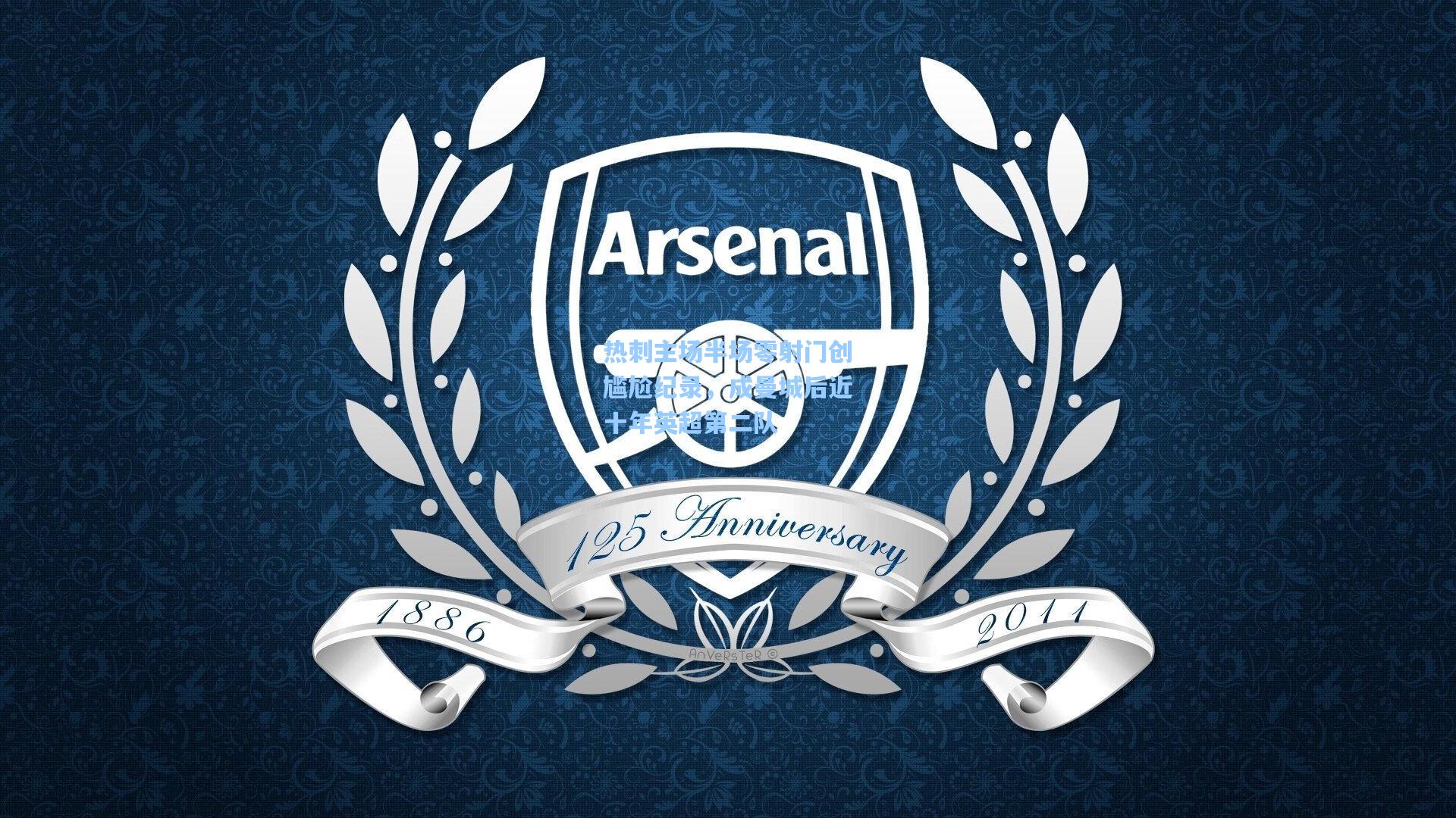 热刺主场半场零射门创尴尬纪录，成曼城后近十年英超第二队