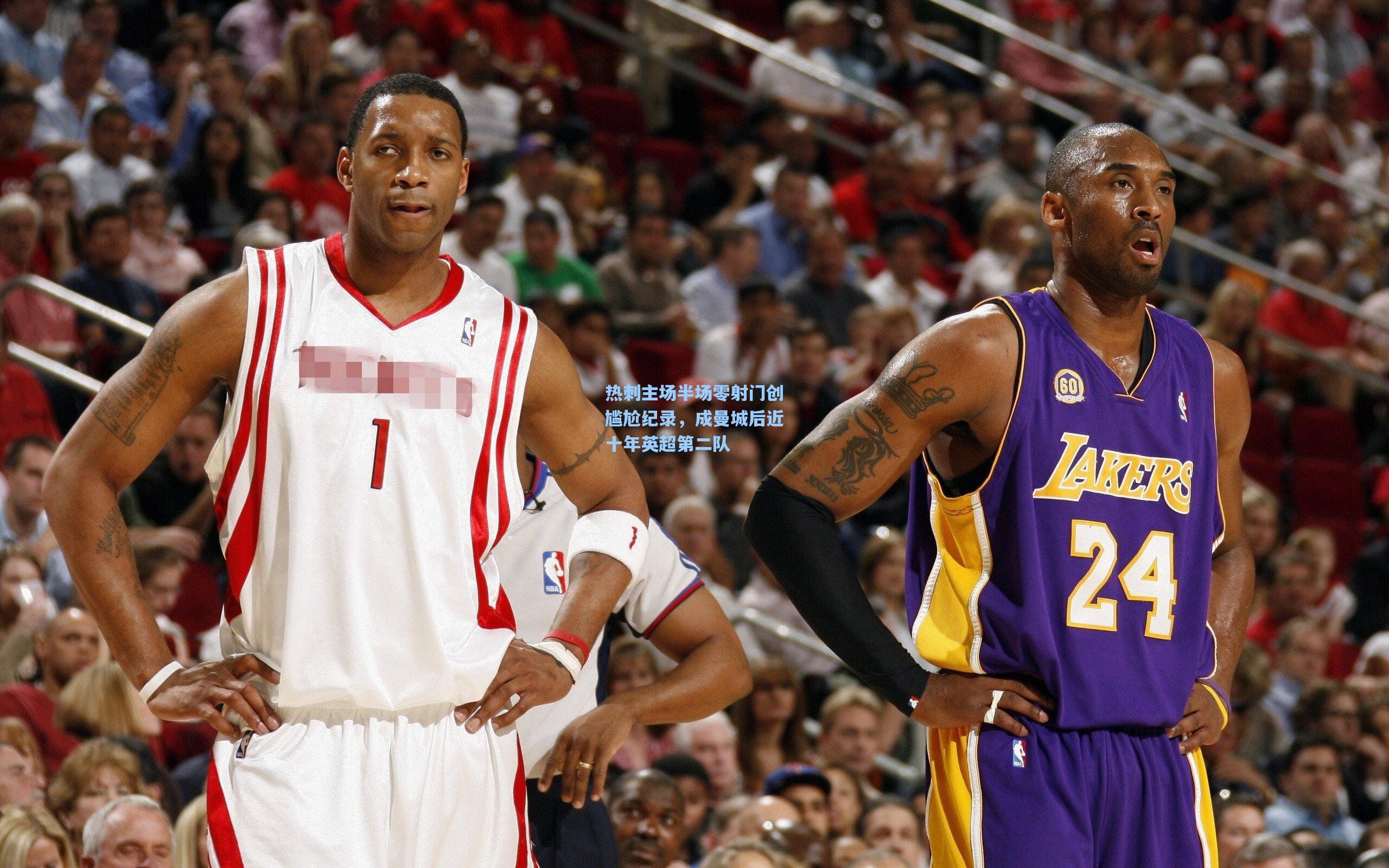 热刺主场半场零射门创尴尬纪录，成曼城后近十年英超第二队