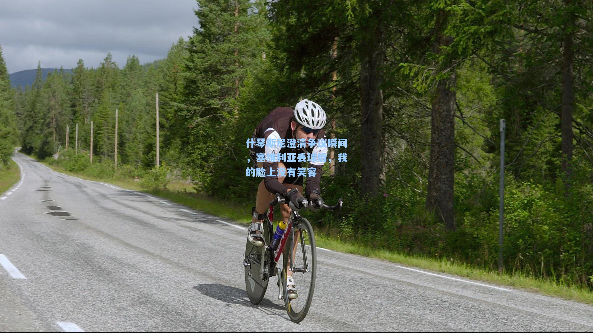 什琴斯尼澄清争议瞬间，塞维利亚丢球后，我的脸上没有笑容