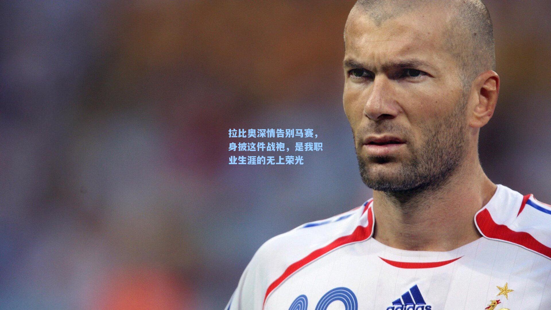 拉比奥深情告别马赛，身披这件战袍，是我职业生涯的无上荣光
