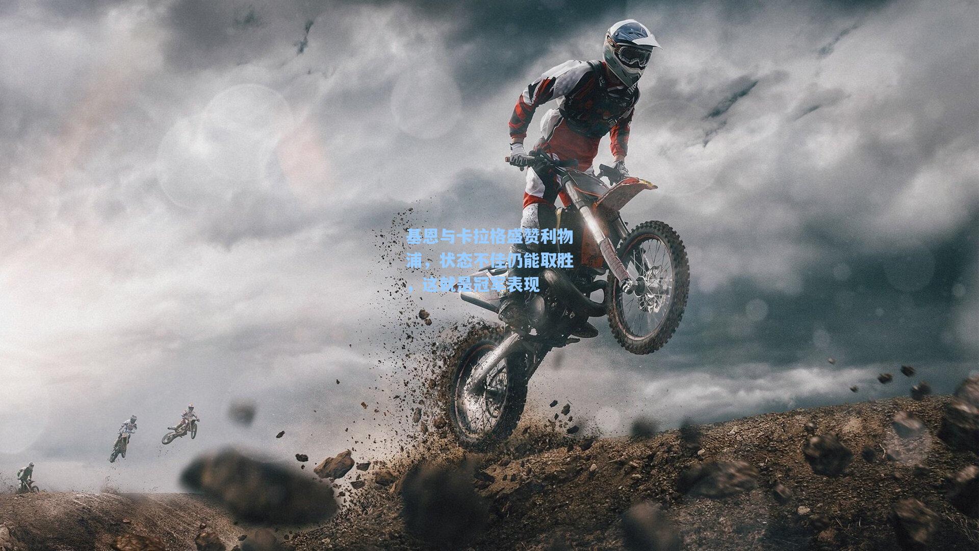 基恩与卡拉格盛赞利物浦,状态不佳仍能取胜,这就是冠军表现