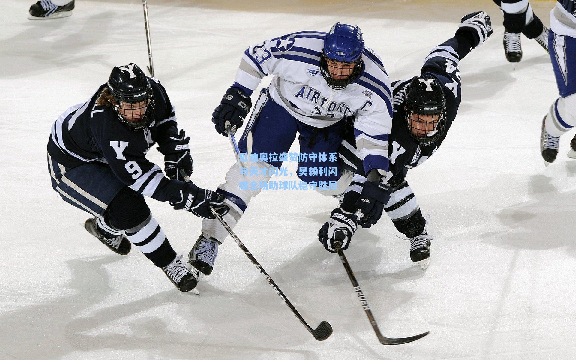 瓜迪奥拉盛赞防守体系与天才闪光,奥赖利闪耀全场助球队稳守胜局