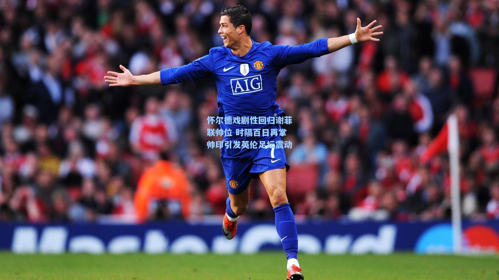 怀尔德戏剧性回归谢菲联帅位 时隔百日再掌帅印引发英伦足坛震动