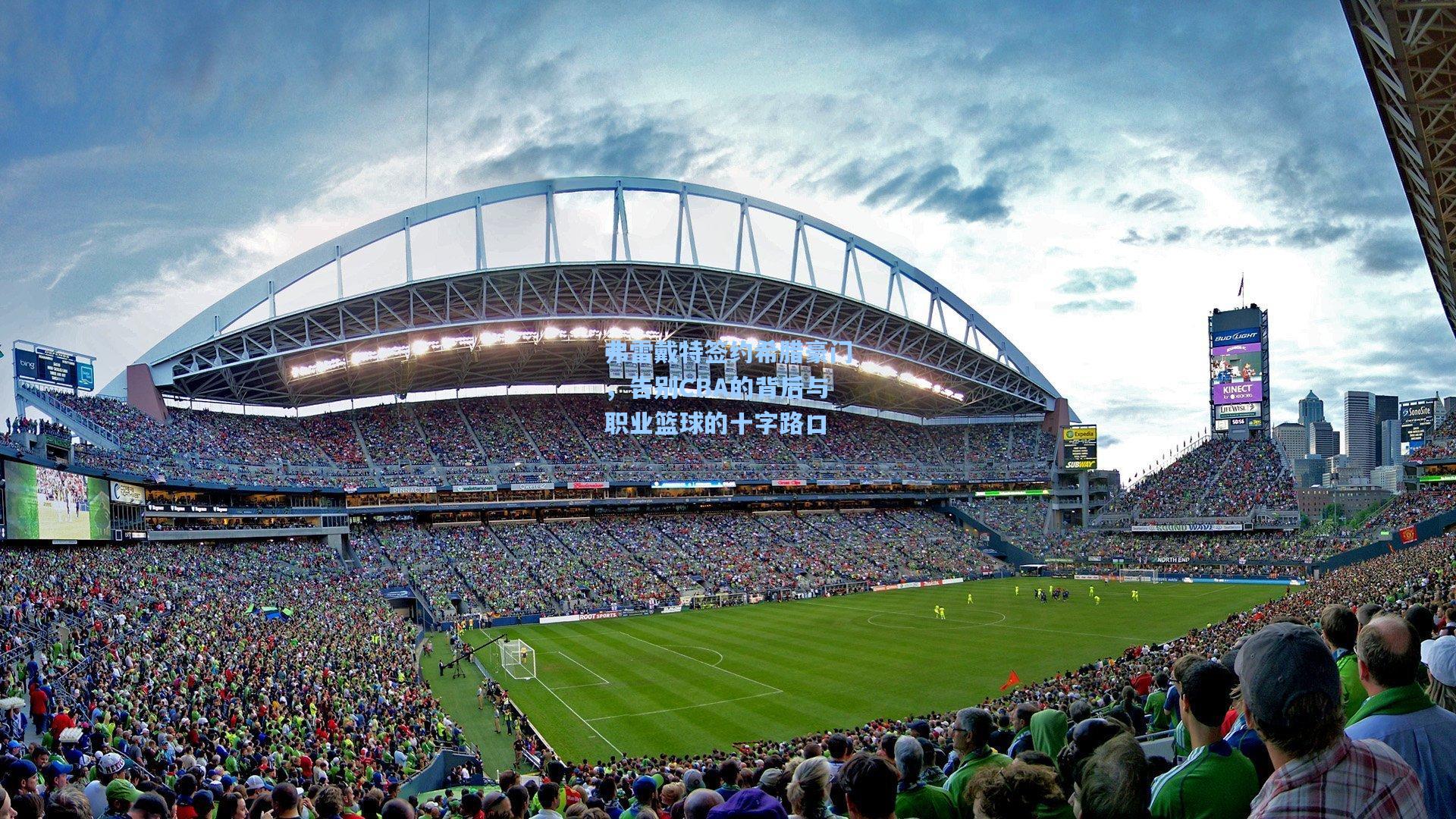 弗雷戴特签约希腊豪门，告别CBA的背后与职业篮球的十字路口