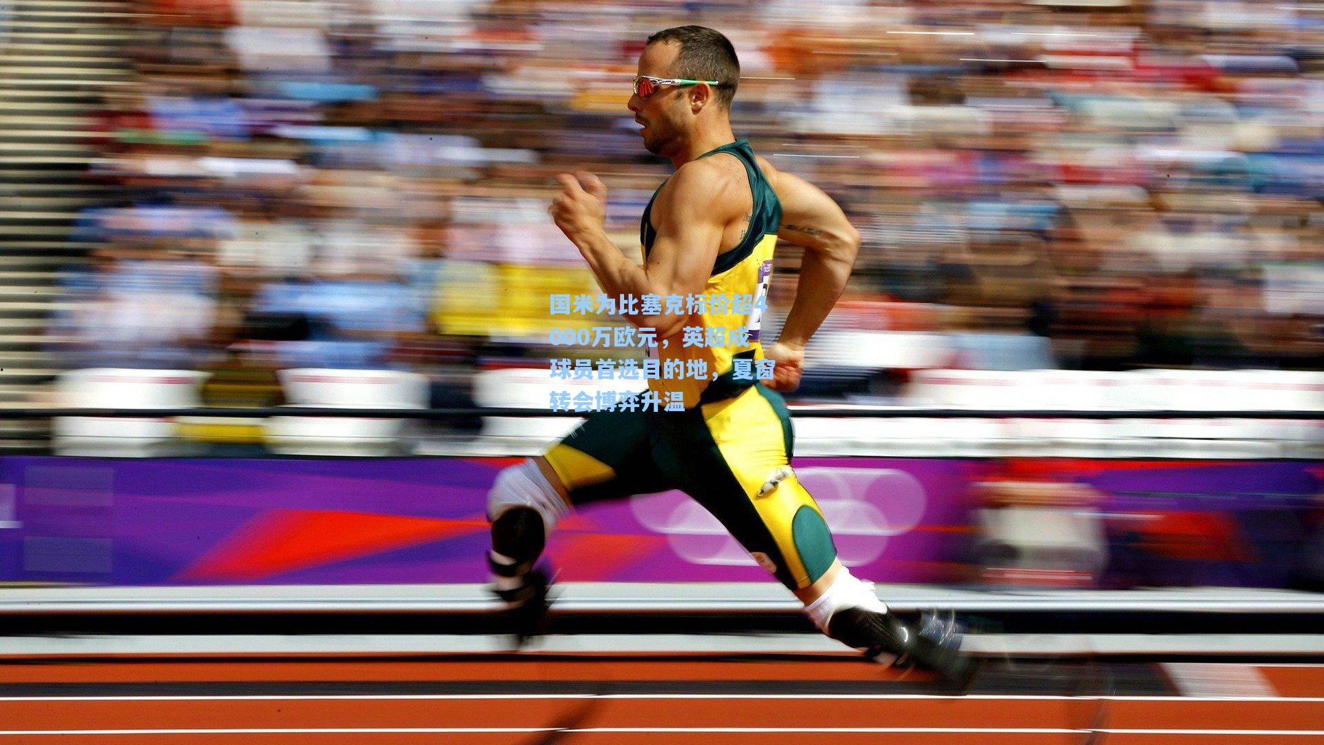 国米为比塞克标价超4000万欧元，英超成球员首选目的地，夏窗转会博弈升温