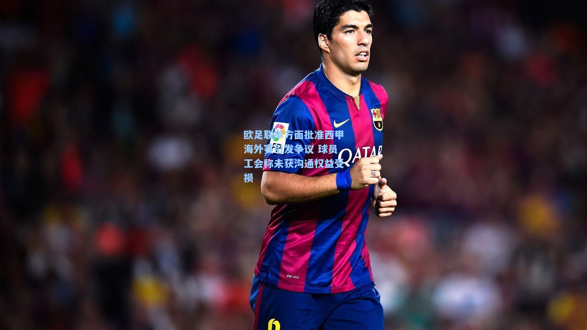 欧足联单方面批准西甲海外赛引发争议 球员工会称未获沟通权益受损