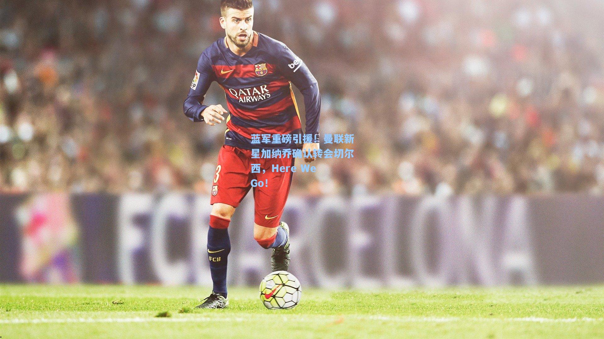 蓝军重磅引援！曼联新星加纳乔确认转会切尔西，Here We Go！