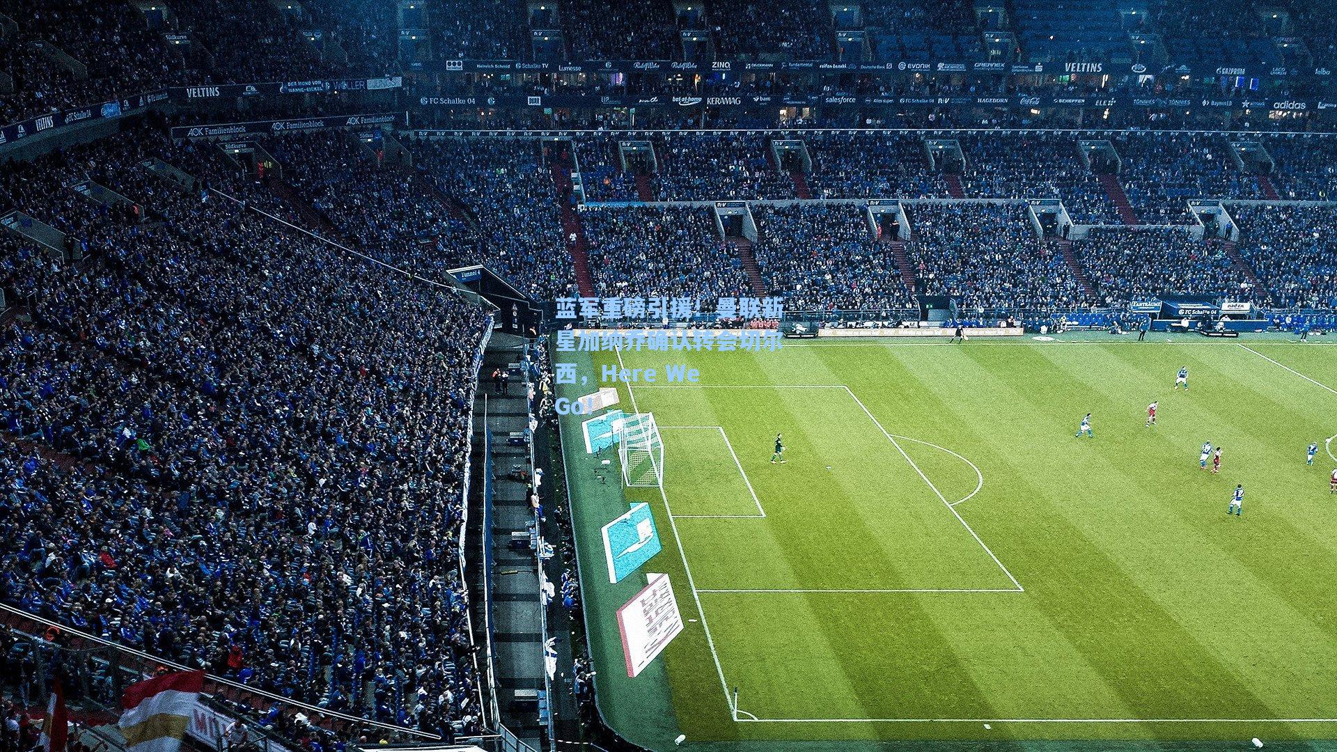 蓝军重磅引援！曼联新星加纳乔确认转会切尔西，Here We Go！