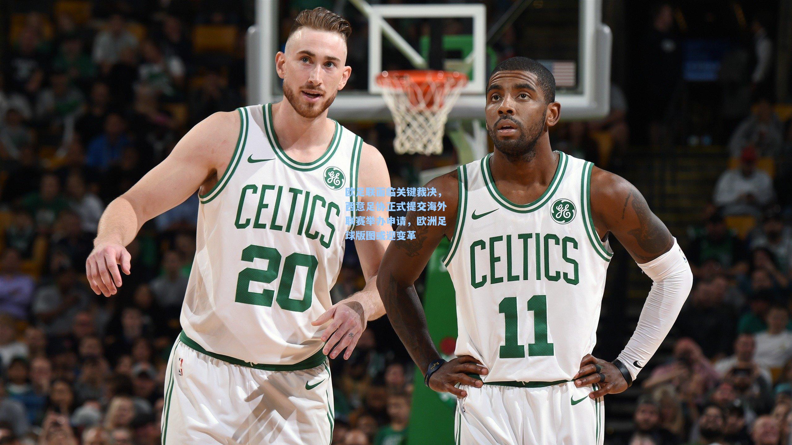 欧足联面临关键裁决，西意足协正式提交海外联赛举办申请，欧洲足球版图或迎变革