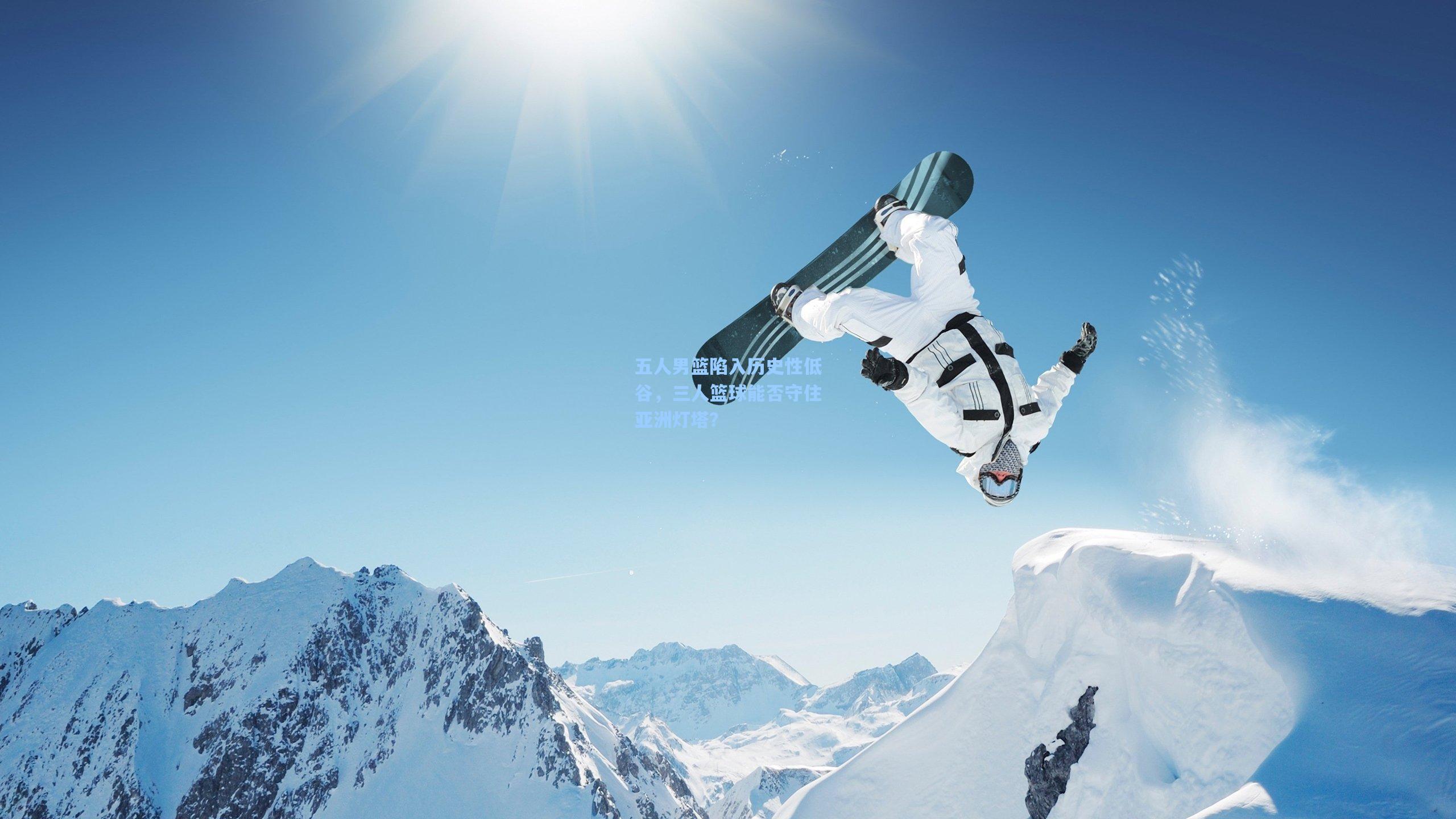 五人男篮陷入历史性低谷，三人篮球能否守住亚洲灯塔？