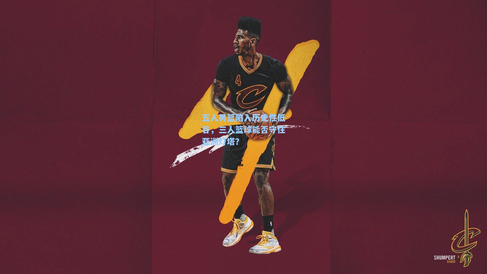 五人男篮陷入历史性低谷，三人篮球能否守住亚洲灯塔？