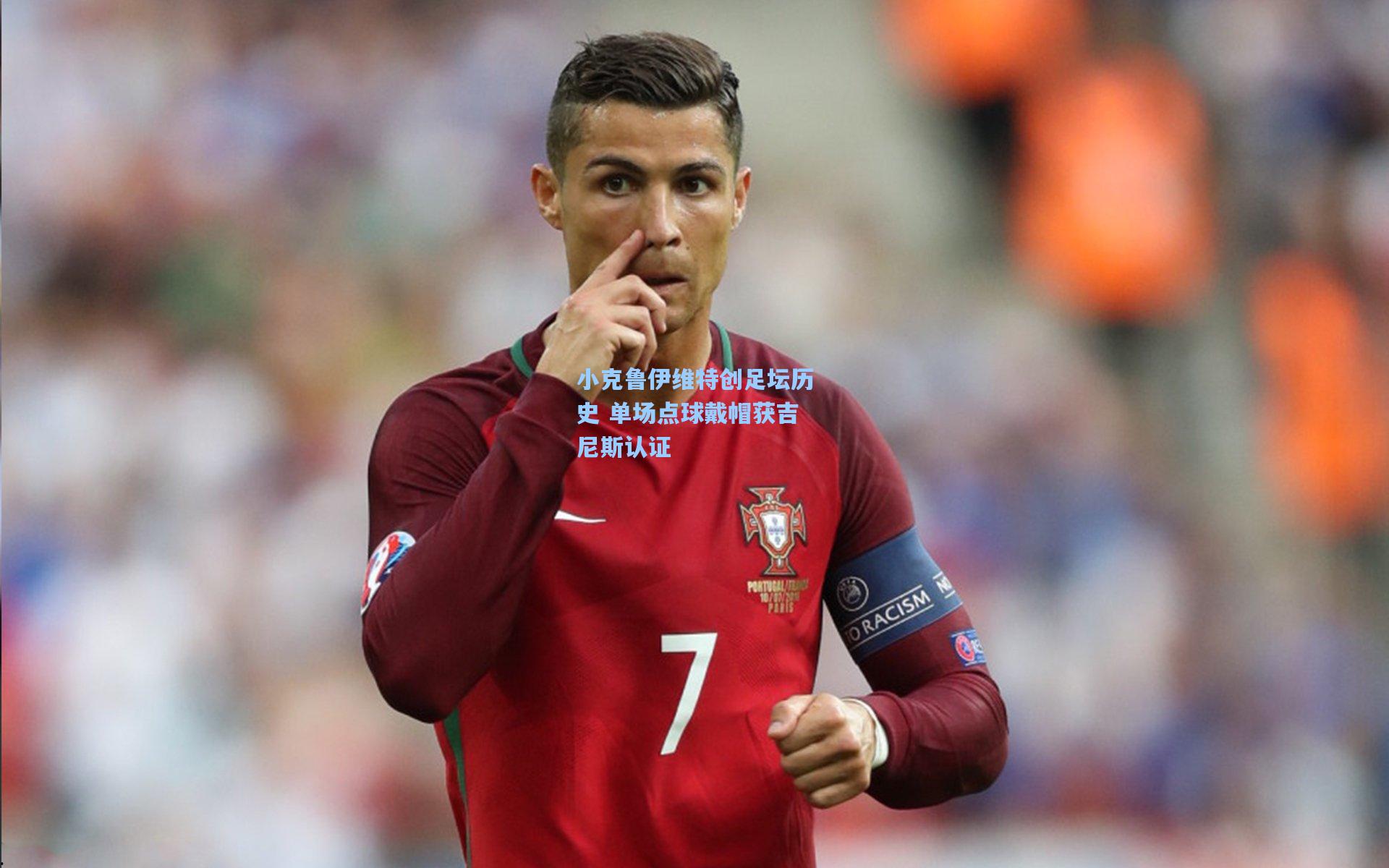 小克鲁伊维特创足坛历史 单场点球戴帽获吉尼斯认证