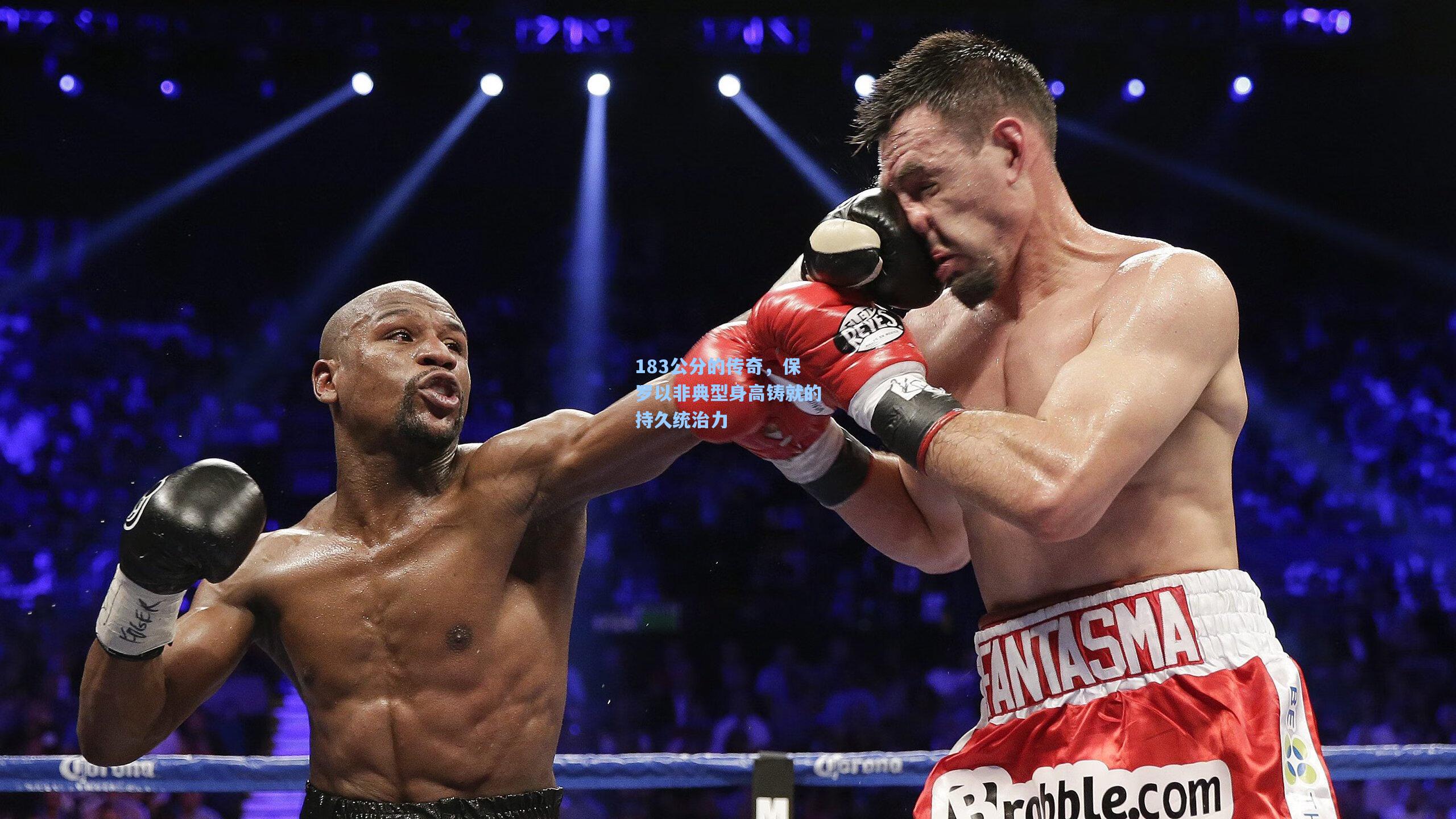 183公分的传奇，保罗以非典型身高铸就的持久统治力