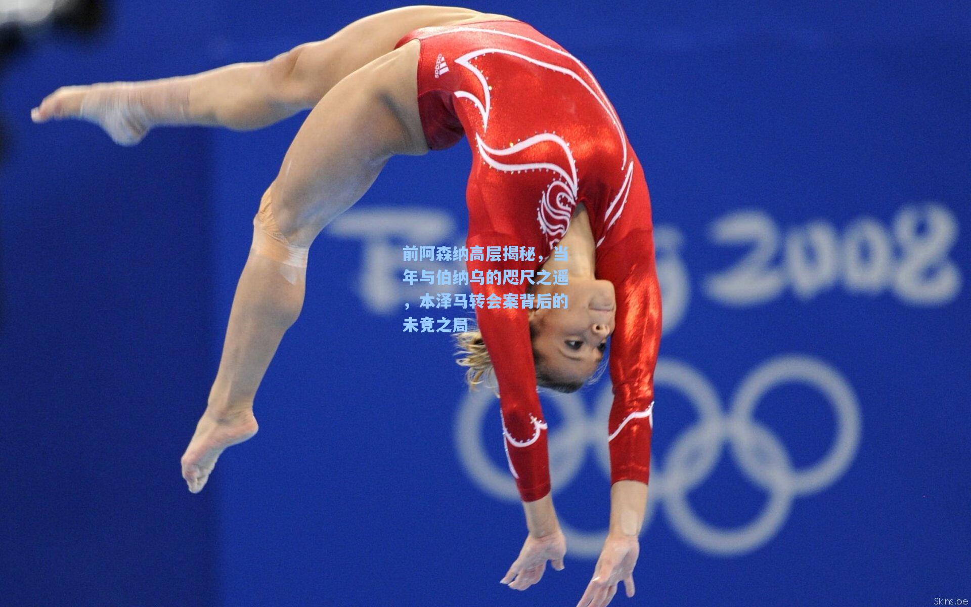 前阿森纳高层揭秘，当年与伯纳乌的咫尺之遥，本泽马转会案背后的未竟之局