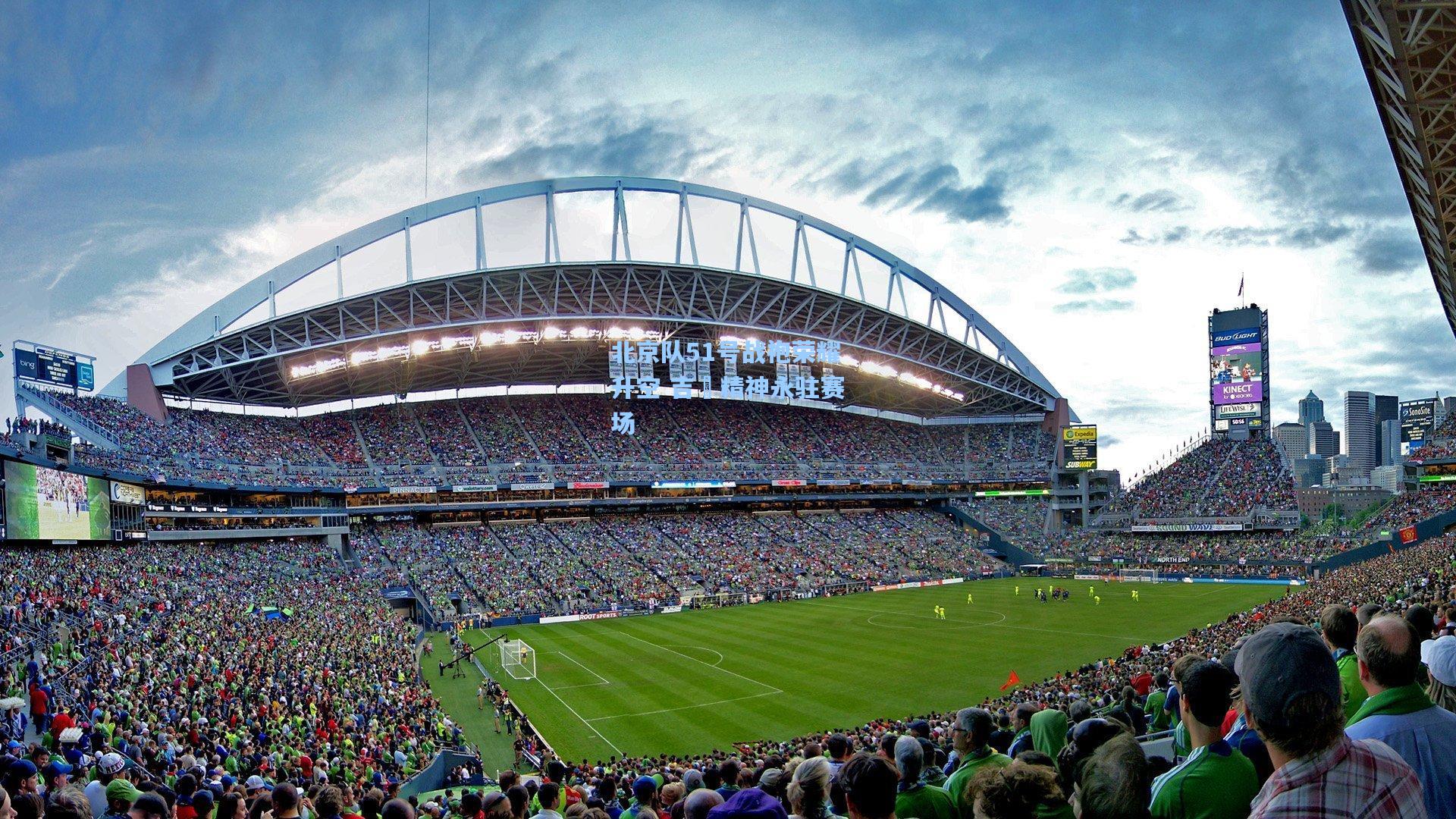 北京队51号战袍荣耀升空 吉喆精神永驻赛场