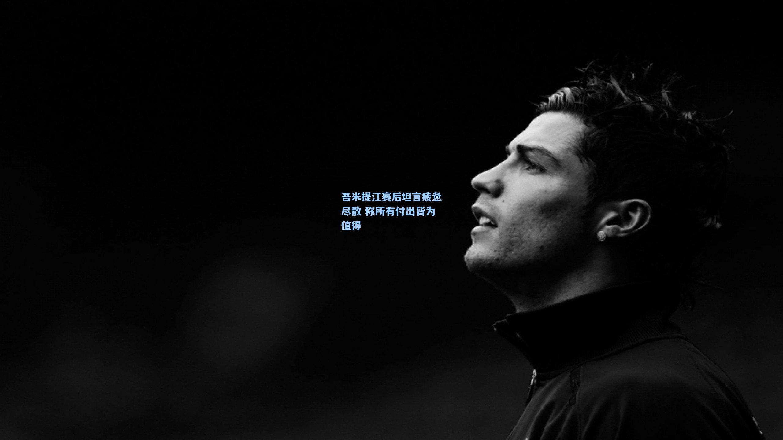 吾米提江赛后坦言疲惫尽散 称所有付出皆为值得