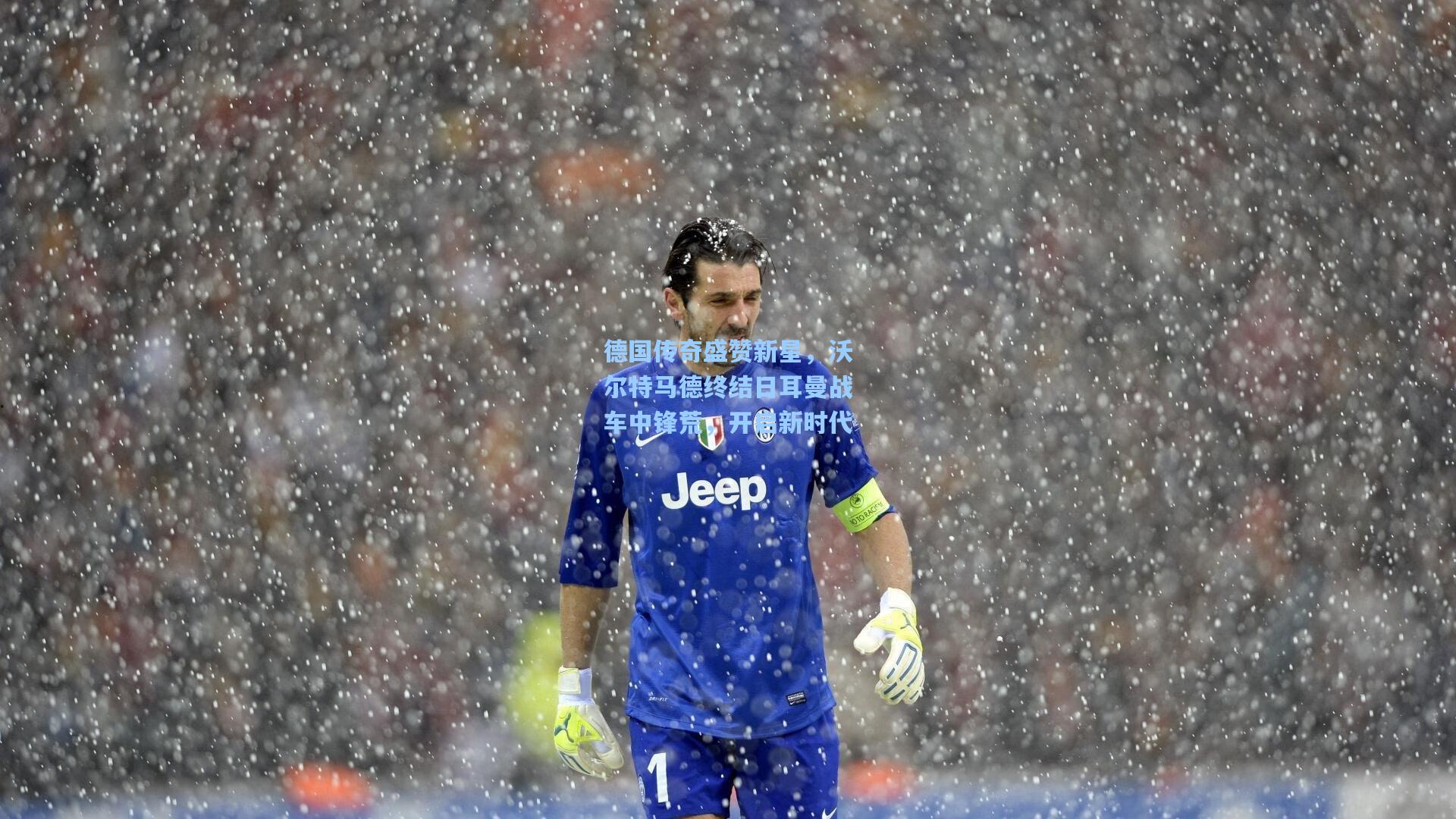 德国传奇盛赞新星，沃尔特马德终结日耳曼战车中锋荒，开启新时代