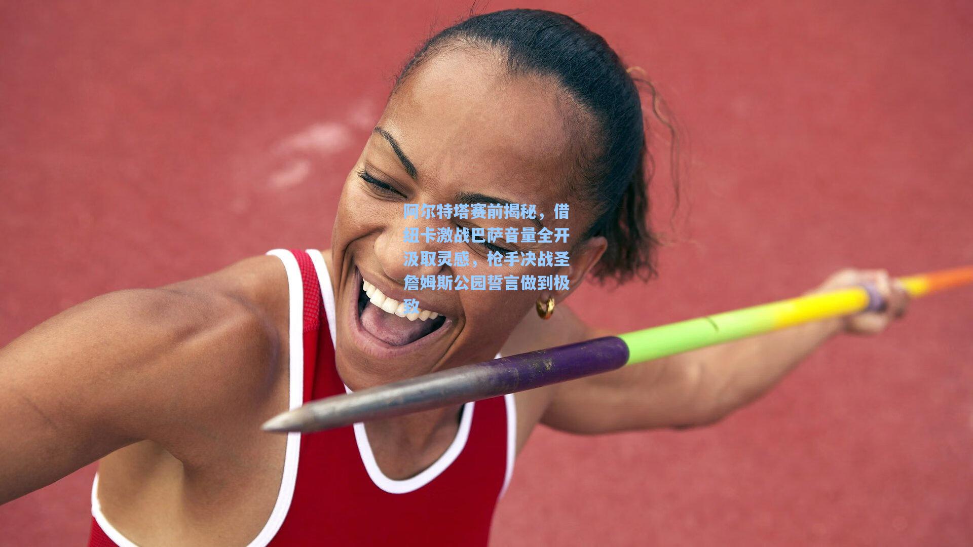 阿尔特塔赛前揭秘，借纽卡激战巴萨音量全开汲取灵感，枪手决战圣詹姆斯公园誓言做到极致