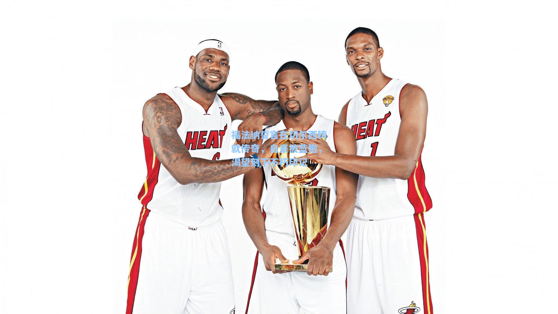 福法纳誓言在切尔西铸就传奇，自豪披蓝袍，渴望刻下不朽印记