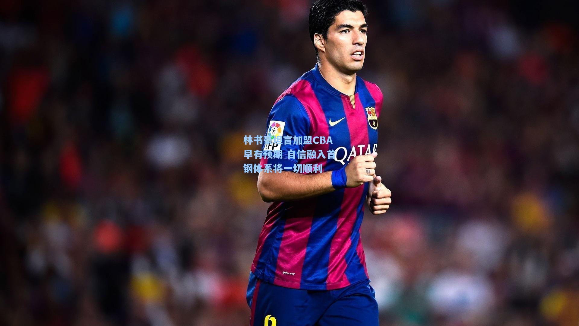 林书豪坦言加盟CBA早有预期 自信融入首钢体系将一切顺利