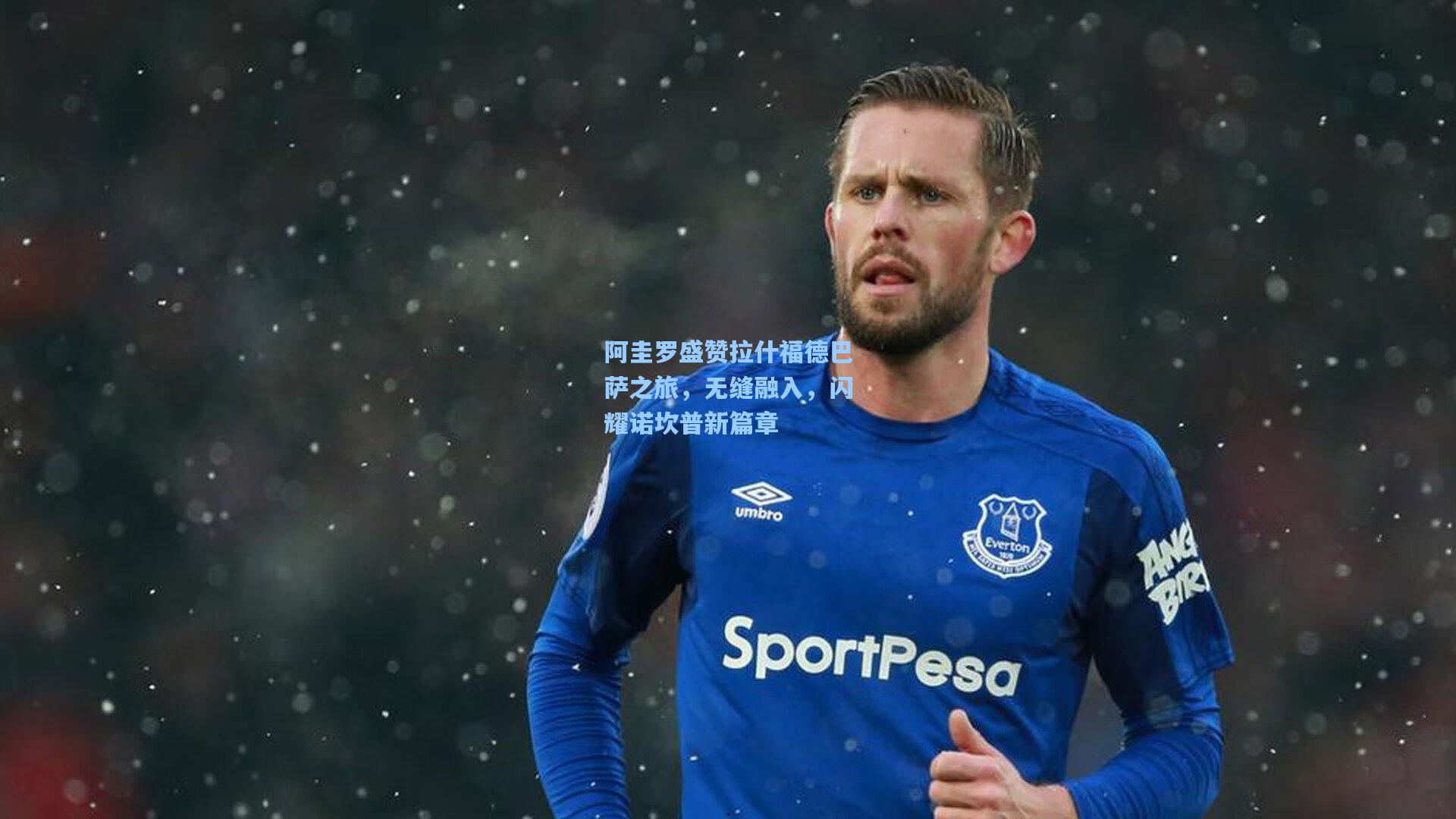 阿圭罗盛赞拉什福德巴萨之旅，无缝融入，闪耀诺坎普新篇章